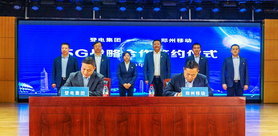 集团公司与中国移动郑州分公司签署5G战略合作协议